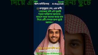 Surah al-Bayyinah | Beautiful Quran Recitation by Sheikh Rayan Al-Muhaisni #shortsfeed