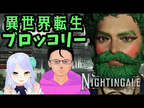 【Nightingale】新世界やべぇやつしかいないんだけど#6【マルチプレイ】