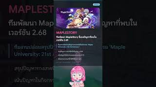 MapleStory v.268 มีปัญหา! ทีมพัฒนาเร่งแก้บั๊กกิจกรรมฉลอง