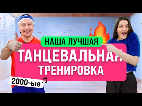 Мы Разработали ЛУЧШУЮ Танцевальную Тренировку Для Похудения (-1 КГ за 30 Минут)