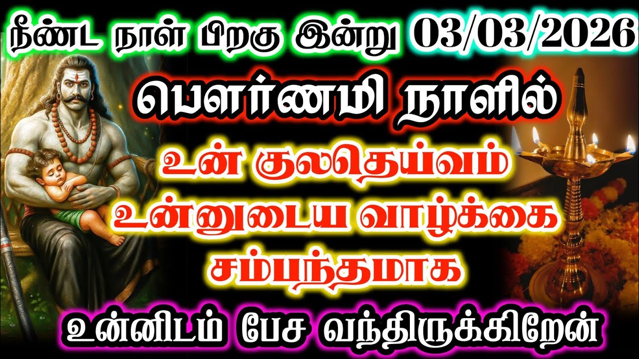 இன்று பௌர்ணமி நாளில்உன் குலதெய்வம் உன்னுடைய வாழ்க்கை சம்பந்தமாக உன்னிடம் பேச வந்திருக்கிறேன்🔥