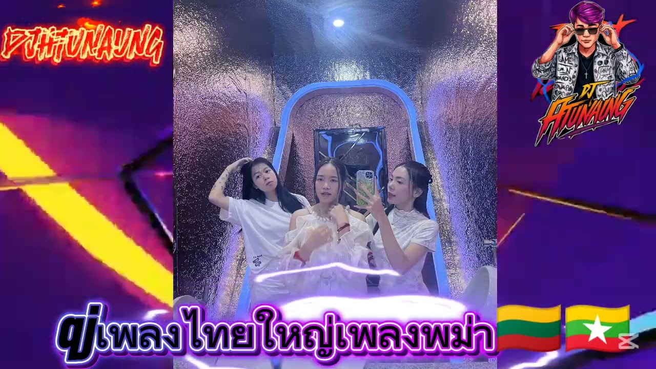 DJเพลงไทยใหญ่ แล้วก็เพลงพม่า🇲🇲🇱🇹 สาวๆขอมาจัดให้ DJHtunAung จากท่าขี้เหล็ก🔥🚀