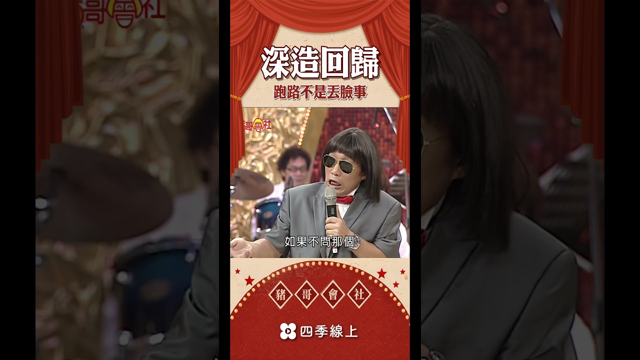 豬哥亮深造回歸 跑路不是丟臉事 #shorts | 豬哥會社 | 四季線上 FastTV
