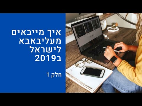 וִידֵאוֹ: איך מזמינים סחורות מיפן