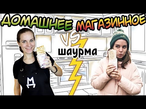 видео: "ДОМАШНЕЕ vs МАГАЗИННОЕ" Шаурма