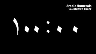 مؤقت ١٠٠ دقيقة - Arabic Numerals Countdown 100 Minutes