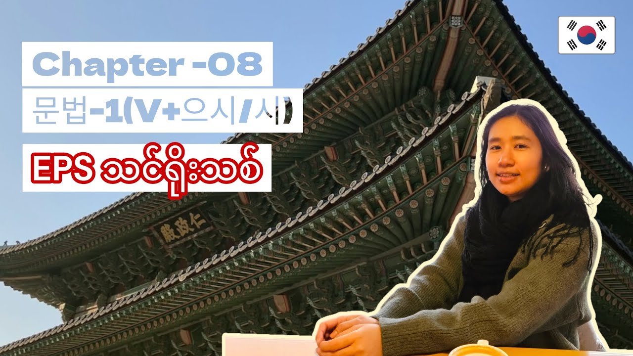 [Chapter -08] 문법-1(V+으시/시) EPS သင်ရိုးသစ် 