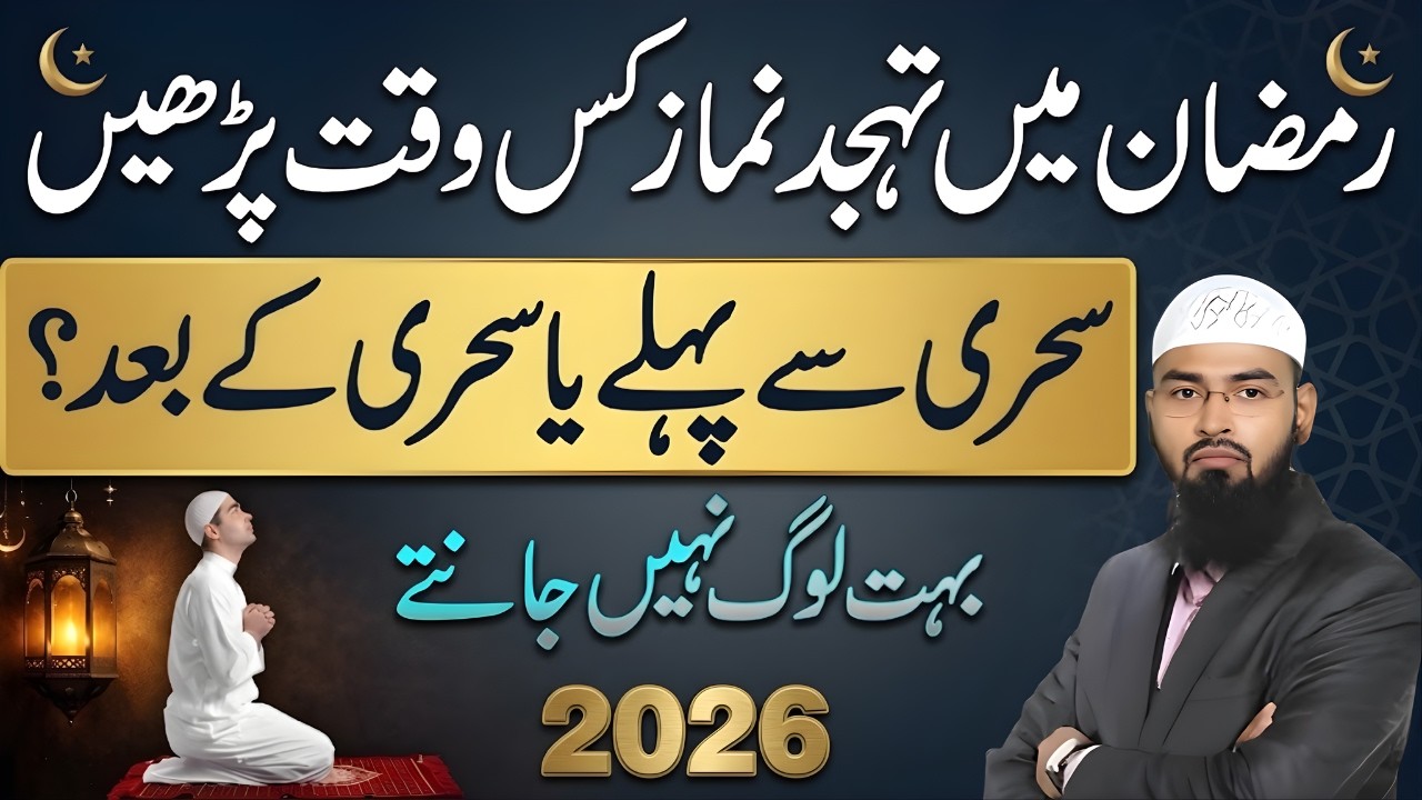 Ramzan Mein Tahajjud Kab Parhen?  Sehri Se Pehle Ya Baad | Faiz Syed Latest Bayan 2026