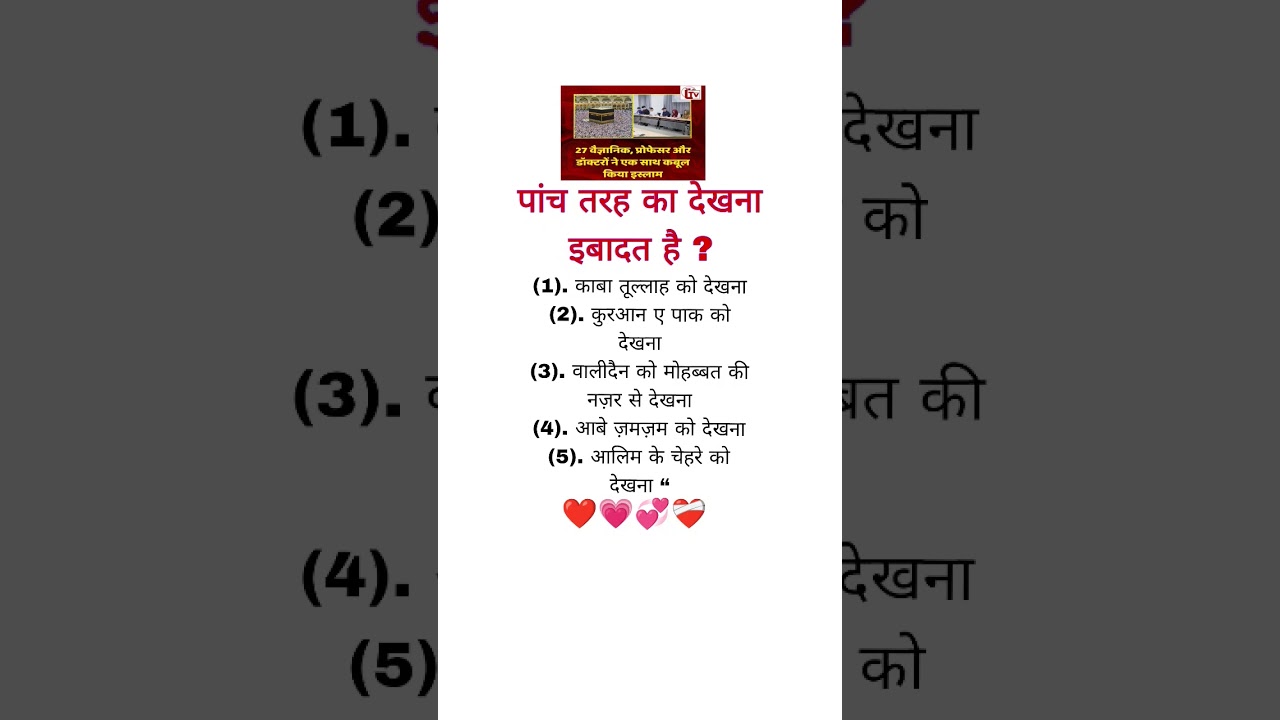 पांच तरह का देखना इबादत है" 