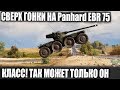 СВЕРХ ГОНКИ НА Panhard EBR 75😜 КЛАСС! ТАК МОЖЕТ ТОЛЬКО ОН В WOT