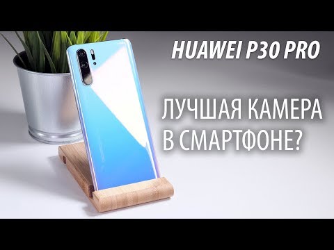 Huawei P30 PRO - полный обзор. День спустя