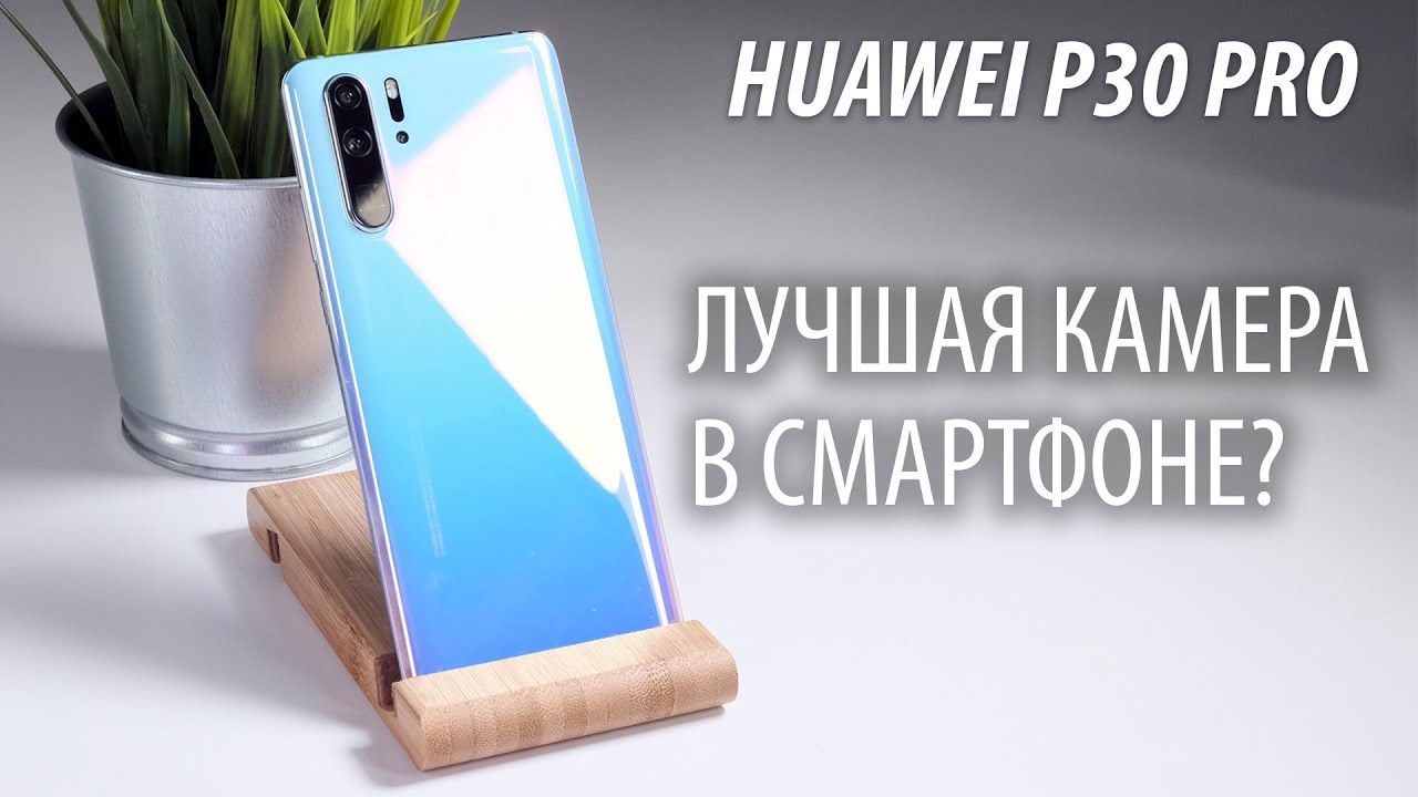Huawei P30 PRO - полный обзор. День спустя - YouTube