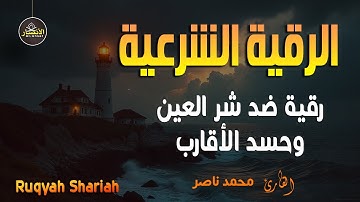 الرقية الشرعية الصحيحة الشاملة من الكتاب والسنة النبوية للقارئ الشيخ محمد ناصر