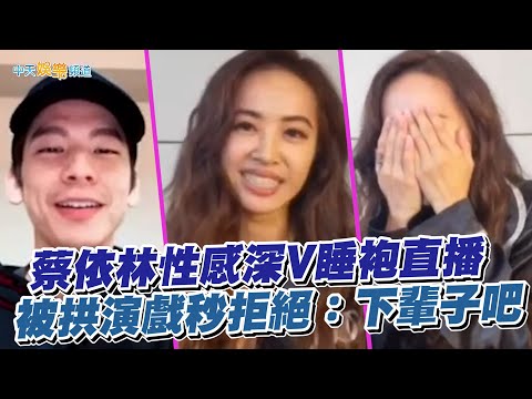 【撩星聞】蔡依林性感深V睡袍直播 被拱演戲秒拒絕：下輩子吧