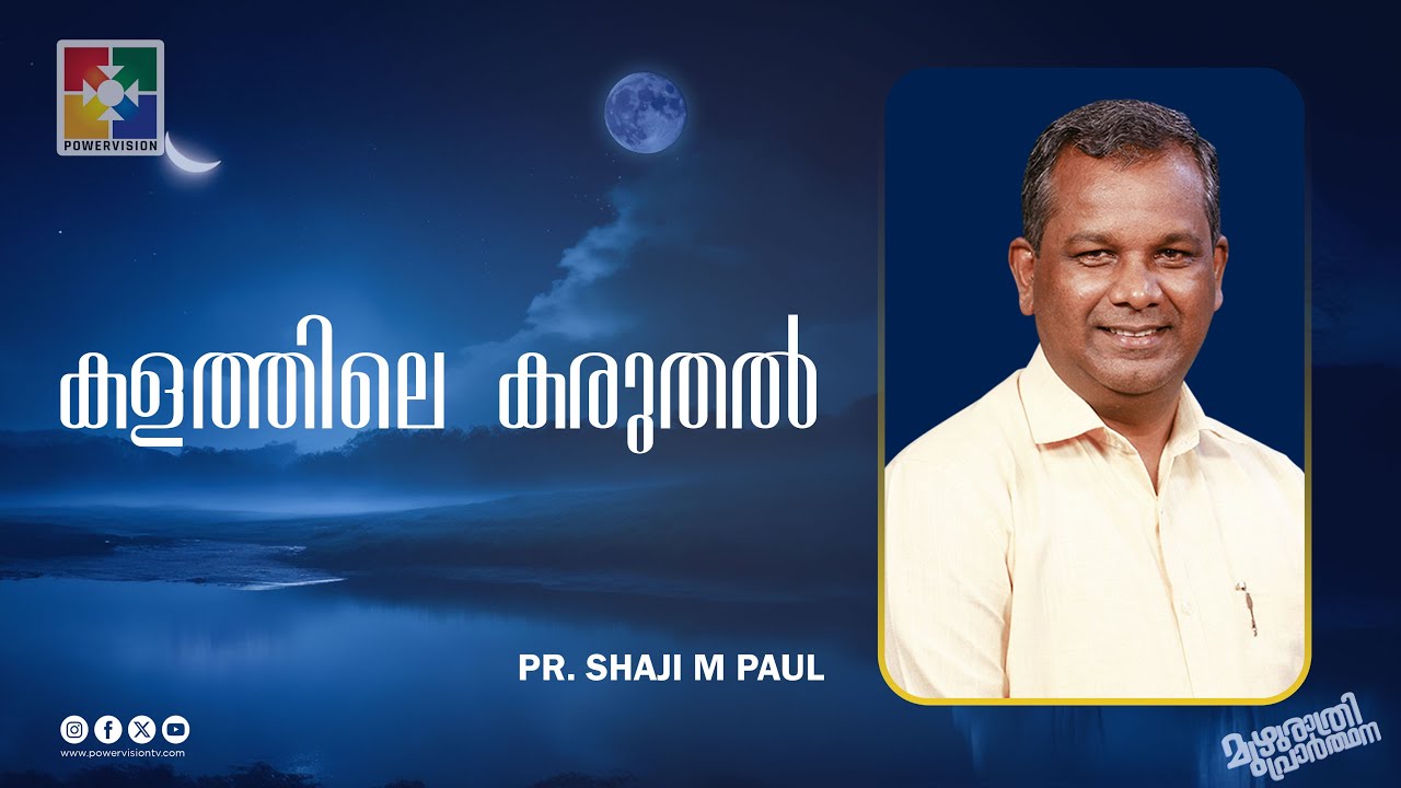 കളത്തിലെ കരുതൽ || Pr. Shaji M Paul || മുഴുരാത്രി പ്രാർത്ഥന || Powervision Tv