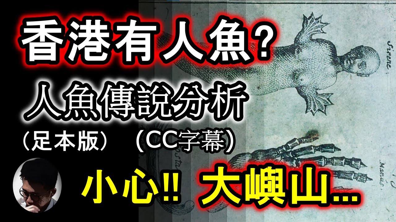 (CC字幕) 香港大嶼山竟然有人魚出沒!?| 原來東南亞特別多人魚! | 分析世界各文化人魚傳說(足本版) | 聖經有提及人魚神祇!? | 山海經人魚 | Starbuck 人魚標誌【上帝的信徒】