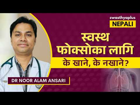 फोक्सो कसरी स्वस्थ राख्ने? | How to keep your Lungs Healthy? in Nepali | Dr Noor Alam Ansari