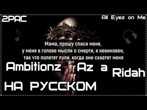 2Pac - Ambitionz Az a Ridah (Амбиции Бандита) (ПЕРЕВОД/LYRICS)