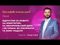 Відпустки за роботу на комп’ютері | Безкоштовно | 23.03.2021 | 15:00