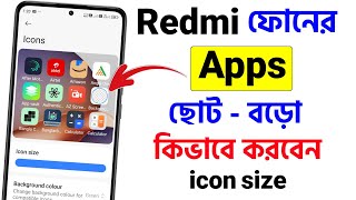 Redmi Icon Size Change | Phone Apps ছোট বড় করবেন কিভাবে