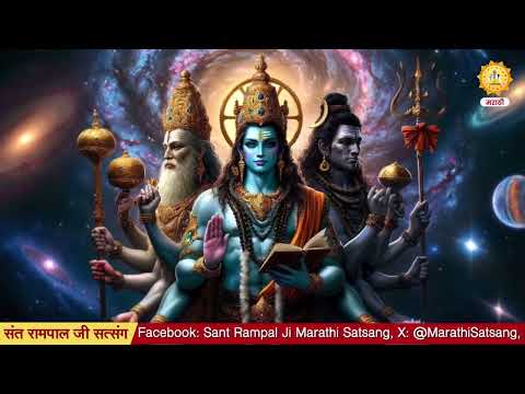 तत्त्वदर्शी संताची ओळख काय आहे ? | Sant Rampal Ji Marathi Satsang