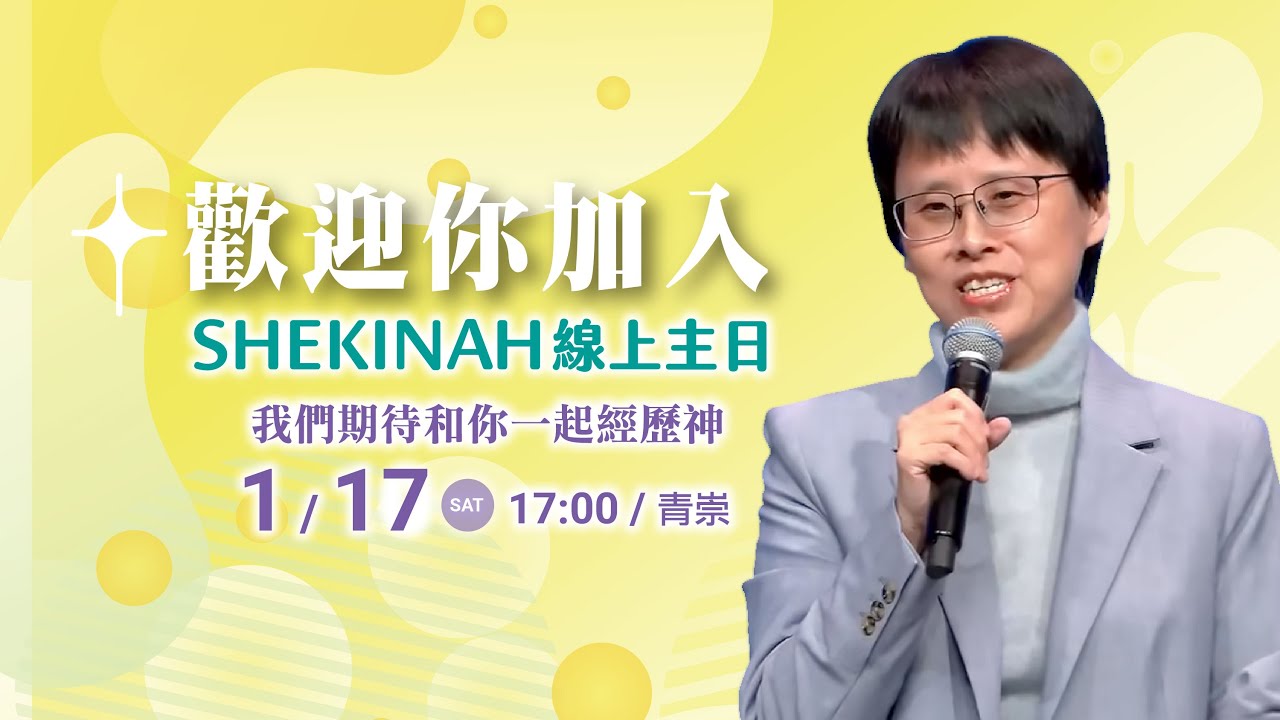 歡迎加入👉夏凱納主日崇拜直播(青崇)∣蘇慎貞牧師_20260117