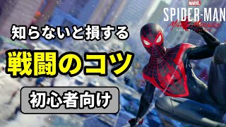 初心者向け 戦闘のコツ５選【スパイダーマン マイルズ・モラレス】
