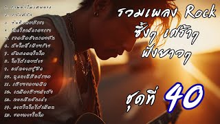 Download Lagu 🎧 รวมเพลงร็อคซึ้งๆ เศร้าๆ ฟังยาวๆ  เจ็บๆ จนบาดใจ | เส้นทางร็อค Vol.40 MP3