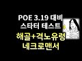 [POE 3.19 스타터 테스트] 소환 네크로맨서 (제겐 너무 힘든 네크...)