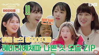 [하이라이트] 아닌데요 진짜 아닌데요~!! 혜미리예채파 나쁜 짓 모음 ZIP! | 혜미리예채파 | ENA 채널