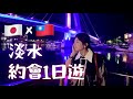 淡水1日約會|台湾の男の子はロマンチック?淡水デートはどこ行く?｜台灣男生有多浪漫？