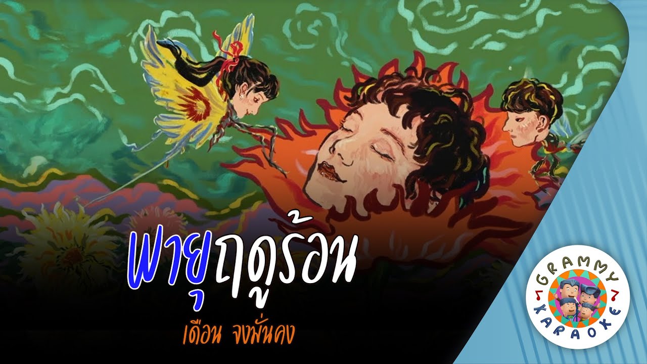 คาราโอเกะ พายุฤดูร้อน (Pa-Yu-Rue-Do-Ron) - เดือน จงมั่นคง [ Origimal Karaoke ]