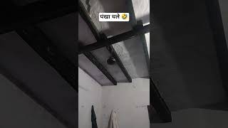 pankha chale to hva deta ha subscribe please 🥺 #subscribe please