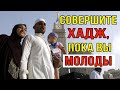 5 причин, почему хадж следует совершить в молодости