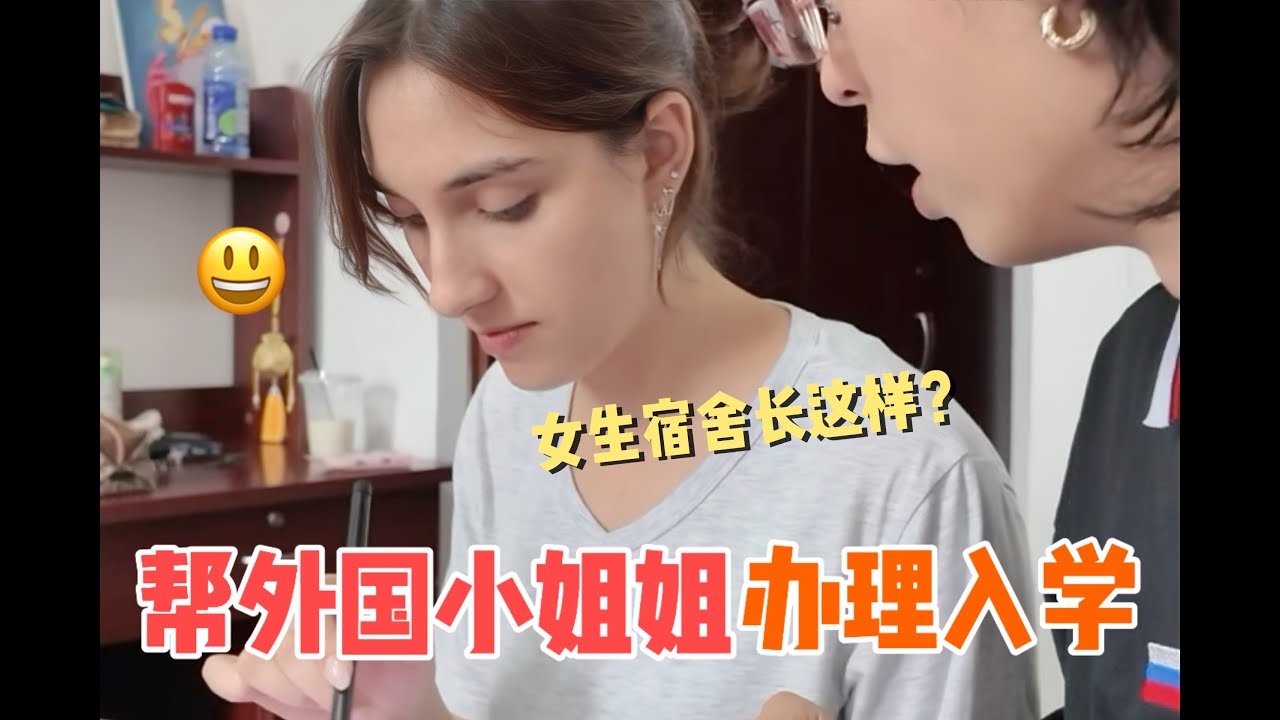 外国小姐姐居然来中国上学了？！开学第一天帮她办入学，女生宿舍居然长这样？！