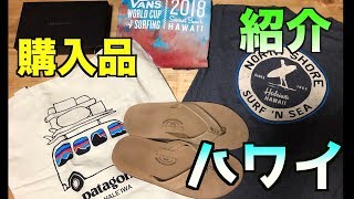 【ハワイの購入品紹介】