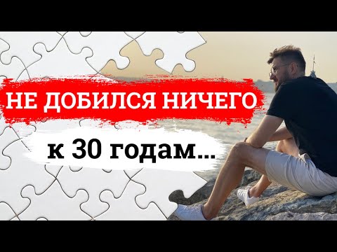 В 30 ЛЕТ НЕ СОСТОЯЛСЯ? Что делать, если ничего не достиг