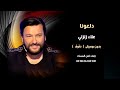 دلعونا علاء زلزلي اغاني شامية بدون موسيقى نسخة دفوف دلعونا علاء زلزلي اغاني شامية بدون موسيقى نسخة دفوف