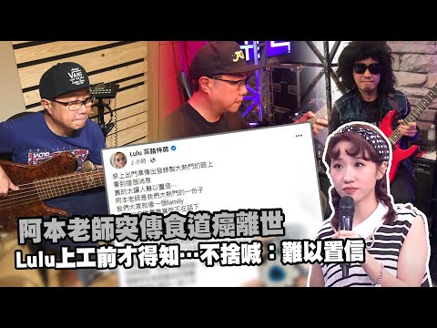 《大熱門》阿本老師突傳食道癌離世　 Lulu上工前才得知…不捨喊：難以置信