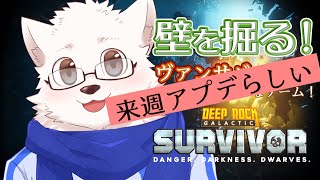 もうちょっとで正式リリース来る【Deep Rock Galactic: Survivor】 #6