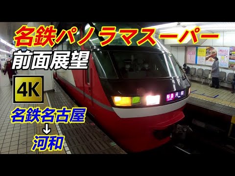 【4k前面展望】名鉄パノラマスーパー名鉄名古屋➔河和