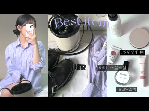 안보면 손해☀️요즘 나의 필수템들🕶_인간장미향템ㅣ모공줄이기ㅣ강철베이스꿀조합ㅣ질샌더ㅣ여름필수셔츠ㅣ기본템ㅣ데일리로퍼