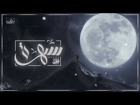 Awney Adel سهره بياع الورد Official Audio 