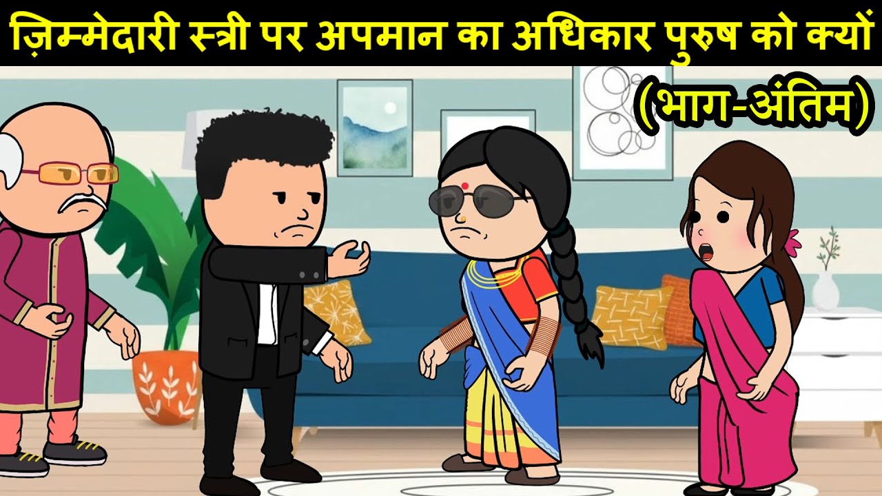 ज़िम्मेदारी स्त्री पर अपमान का अधिकार पुरुष को क्यों ? (भाग-अंतिम)😡😭(ghar ghar ki kahani cartoon me)