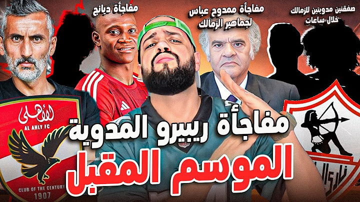 مفاجأة الاهلي الموسم المقبل|هدية عباس لجماهير الزمالك|مصير وسام|بيراميدز يتراجع عن حمدي|الهستيري