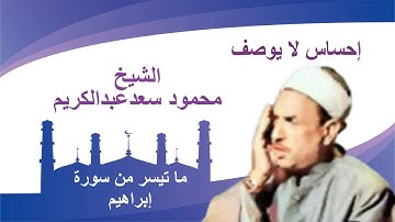 إحساس لا يوصف وتلاوة رائعة للشيخ محمود سعدعبدالكريم من سورة ابراهيم .
