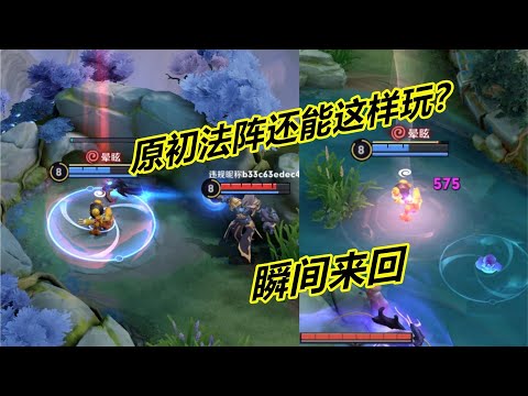 小杨揭秘260：原初法阵另类玩法，只要有钟馗，就能瞬间来回穿梭