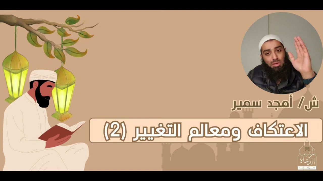 الاعتكاف و معالم التغيير (٢) || فضيلة الشيخ أمجد سمير 