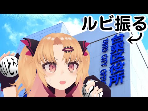 【ブラウザゲーム】台東区にルビを振る！！！【#赤月ゆに/ライヴラリ】