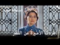 استهانت السلطانة كوسيم بفاريا حريم السلطان كوسم الحلقة 94 استهانت السلطانة كوسيم بفاريا حريم السلطان كوسم الحلقة 94